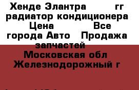 Хенде Элантра 2000-05гг радиатор кондиционера › Цена ­ 3 000 - Все города Авто » Продажа запчастей   . Московская обл.,Железнодорожный г.